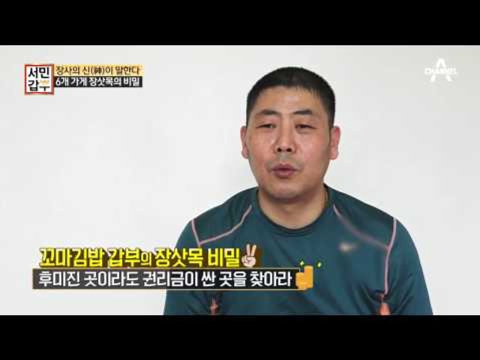 [갑부 비법] 어딜 가든 1등 먹는 장사의 신이 말하는 ‘장삿목’의 비밀!