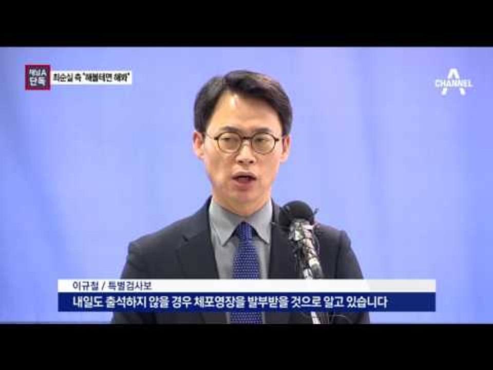 [채널A단독]“해볼테면 해봐”…최순실, 영장 기각에 반색