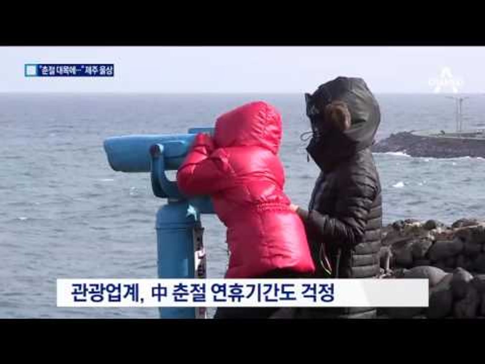 “중국 춘절 대목인데”…제주 관광업계 울상