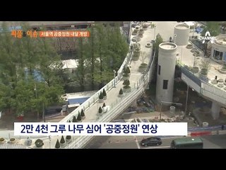 서울역 위를 걸어볼까? 공중정원 내달 개방