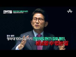 정봉주 일침! “지사님도 탄핵 찬성하셨었잖아요?!” 김문수의 해명은?