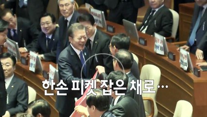 항의 플래카드 든 야당에 악수 건낸 대통령... 달라진 시정연설 / YTN