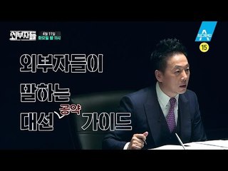 [예고] 공약, 이것만은 꼭 봐라! 외부자들이 말하는 대선 가이드