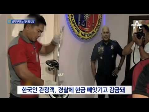 한국 관광객 살해까지…무서운 필리핀 경찰
