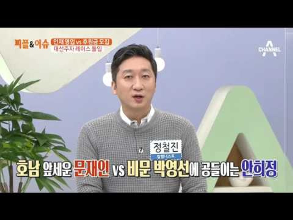 인재 영입 vs 후원금 모집, 대선주자 레이스 돌입