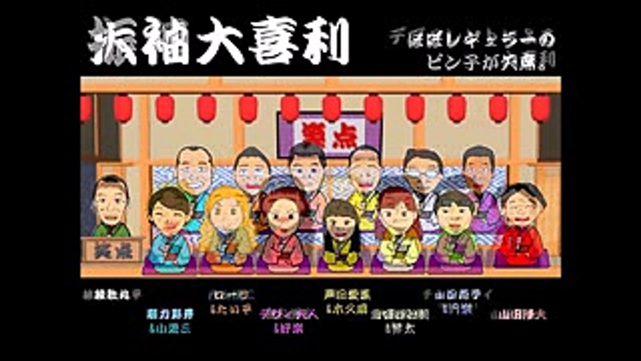 お正月だよ！笑点大喜利祭りの席順