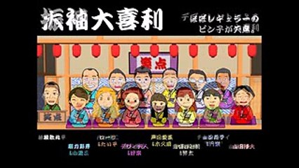 お正月だよ！笑点大喜利祭りの席順