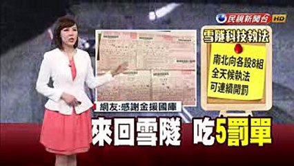 雪隧被開5罰單 發文遭酸國庫靠你了－民視新聞 (1)