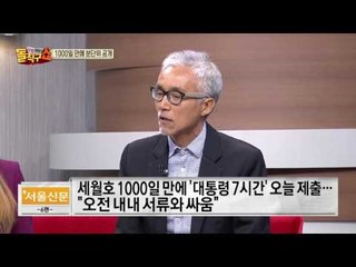 박근혜 세월호 7시간 의혹, 분단위 행적 정리…오늘 헌재 제출