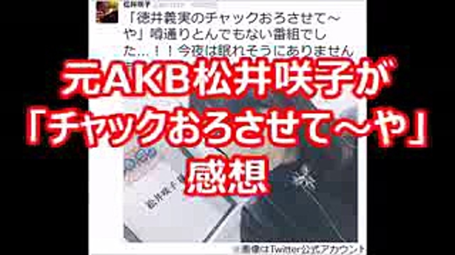 元akb松井咲子が 徳井義実のチャックおろさせて や に出演 山里亮太の心境 Video Dailymotion