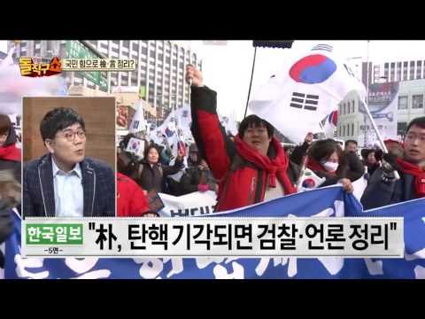 박근혜 대통령, 탄핵 기각 후 검찰·언론 정리 반전 노린다?