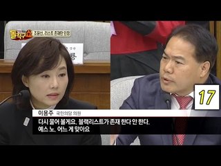조윤선 블랙리스트 존재 인정, 이용주 의원 18번 추궁에 무너져