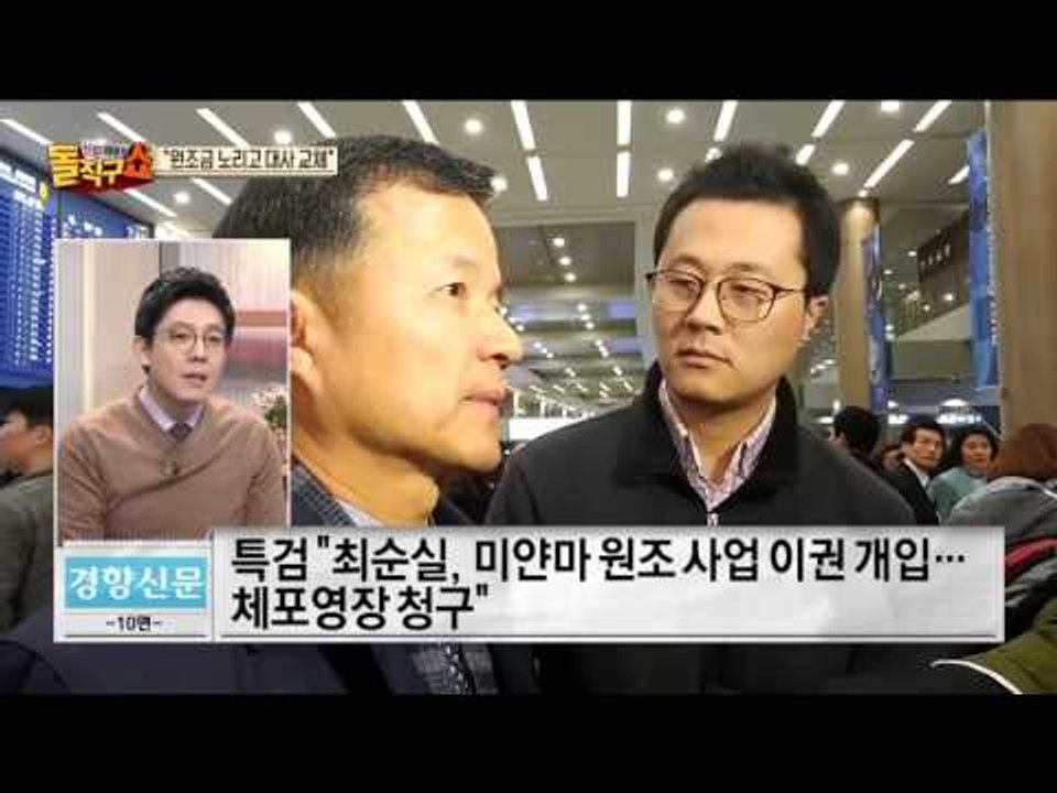 특검, 최순실 미얀마 지원 이권 개입 정확 포착…유재경 대사 소환