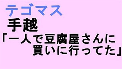 【はじめてのおつかい】手越「一人で豆腐屋さんに買いに行ってた」テゴマス