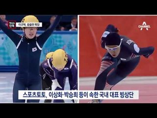 [채널A단독]장시호 때문에…이규혁의 씁쓸한 퇴장