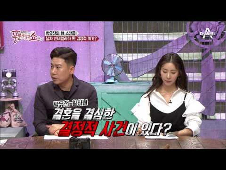 박유천♡황하나 커플 어떻게 만났을까?! 性 스캔들에도 꿋꿋했던 사랑