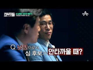 정치인 아내, 그리고 남편! 사회적 통념을 이겨낸 남편 #심알찍