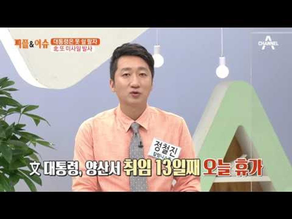 북한 ICBM 전단계 IRBM 미사일 북극성 2호 발사, 문재인 대통령은 못 쉴 팔자?