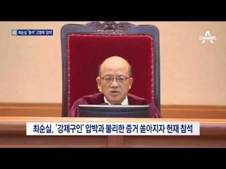 증거 쏟아지자 최순실 ‘헌재 참석’…고영태 ‘잠적’