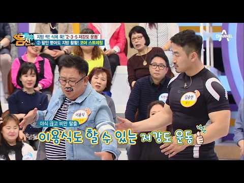 식욕 억제! 비만 탈출! ‘2·3·5 저강도 운동법’② 코어 스트레칭