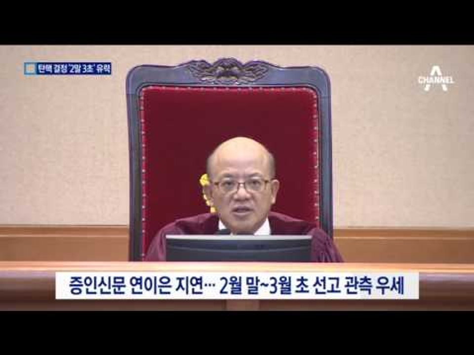핵심 증인 불출석…2월 말 3월 초 朴 운명 결정