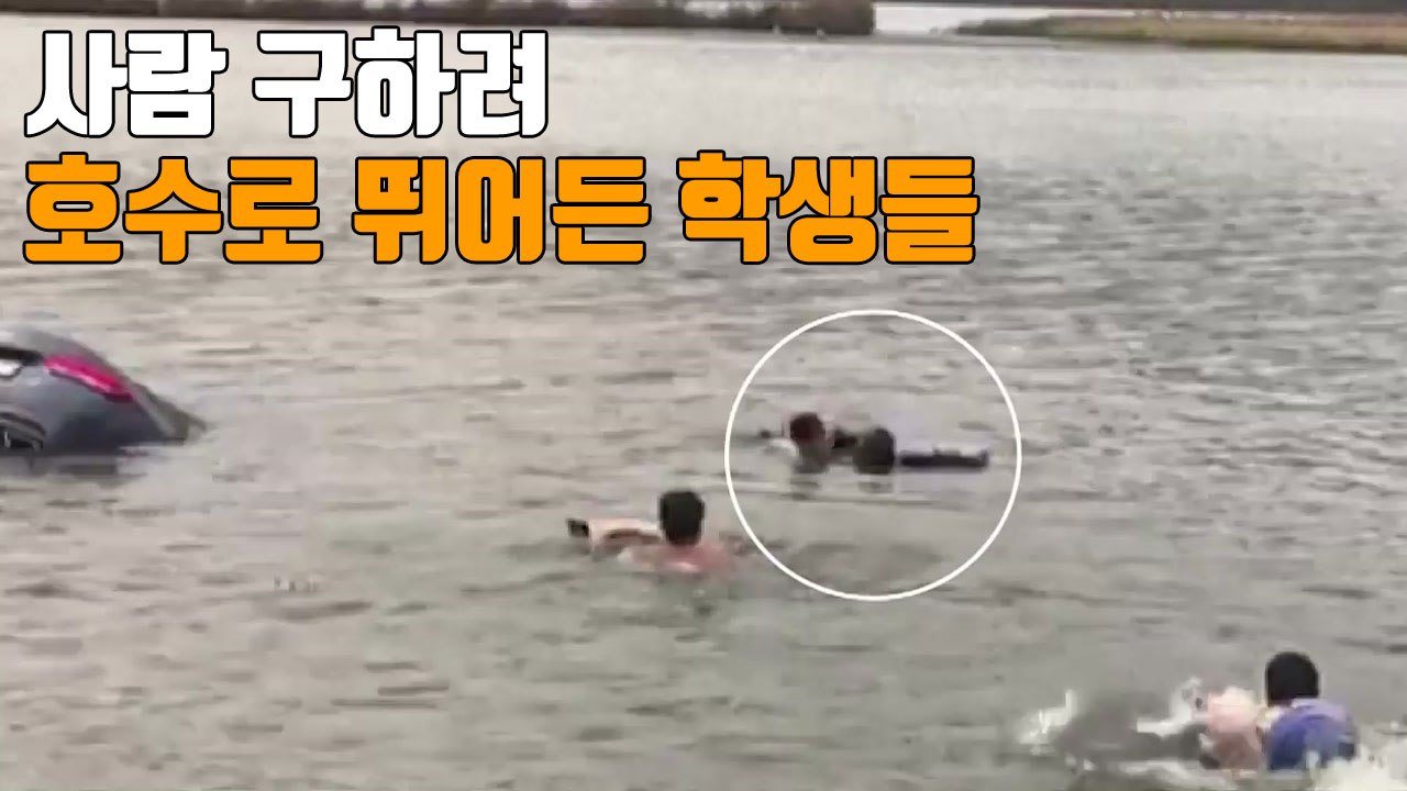[자막뉴스] 사람 구하려 호수에 뛰어든 학생들 / YTN