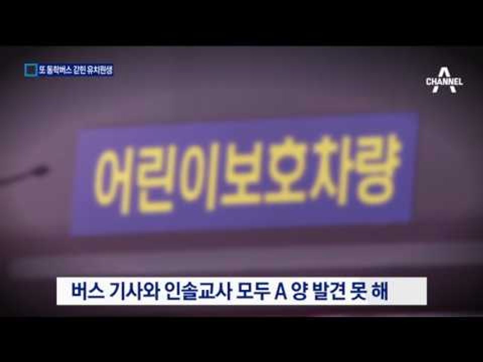 잠 들고 발견 못해…통학버스에 갇힌 아이 구조
