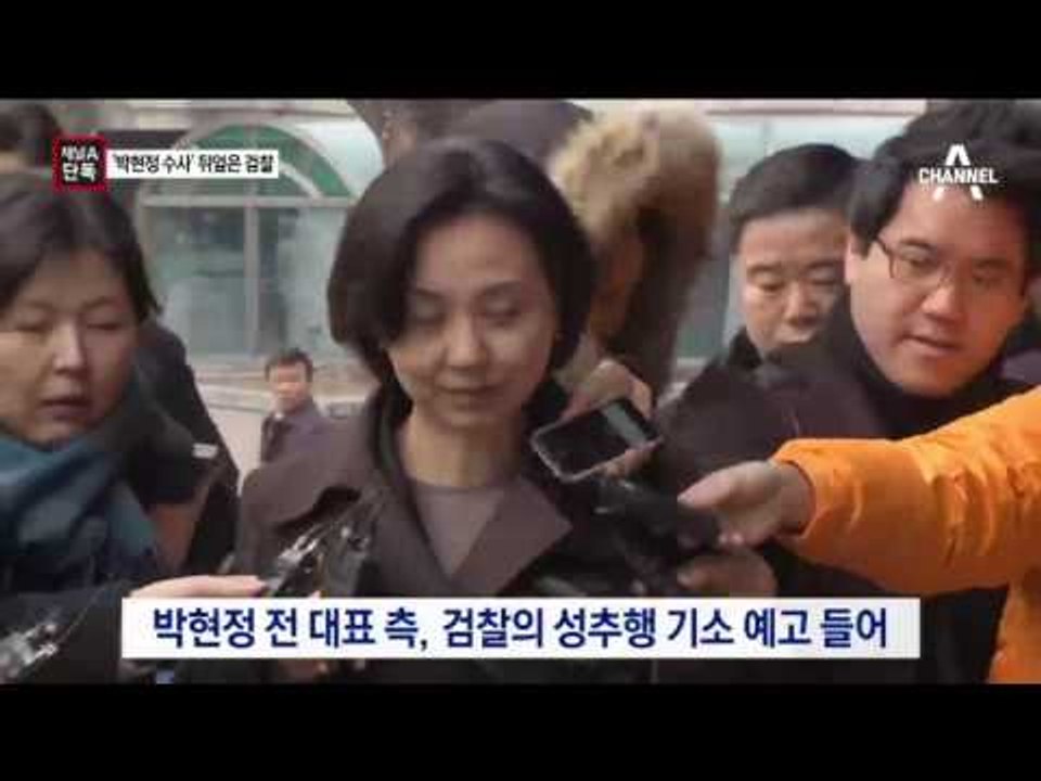 [채널A단독]박현정, 조사 도중 “검사 바꿔달라”