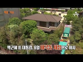 지난 주말 이사한 삼성동 박근혜 전 대통령 삼성동 자택