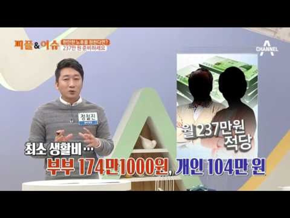 편안한 노후를 원한다면? 237만 원 준비하세요