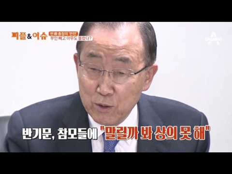 반 前 총장의 ‘반전’ 부인 빼고 아무도 몰랐다?