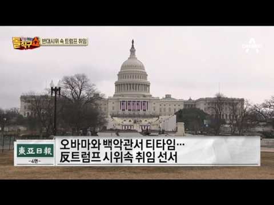 트럼프, 논란의 취임식!