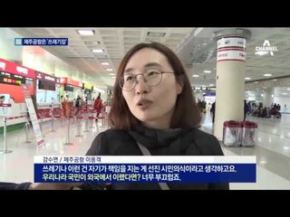 제주국제 ‘쓰레기장?’…면세점 포장지 던지기?