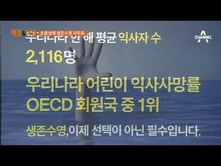 문재인 정부의 교육정책, 초등생에게 생존수영 가르친다