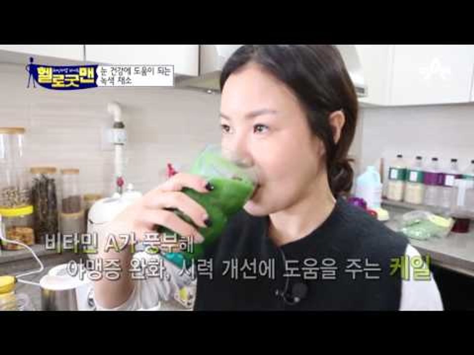 눈 건강 특효약! 굿맨표 ‘케일 주스’! 간단한 눈 건강 관리