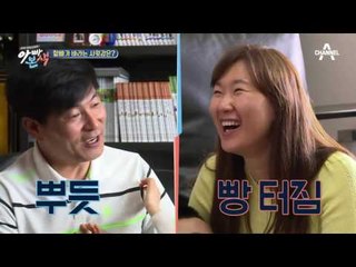 한위 부부가 바라는 사윗감?! “아빠 같은 남편 어때?” #아웅다웅