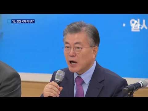대선주자 ‘신경전’…文 “북한, 정상 국가 아냐”