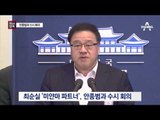 [채널A단독]“최순실 미얀마 사업 뒤 靑 그림자”