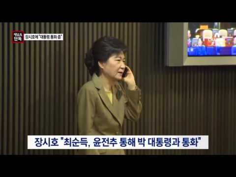 [채널A단독]“대통령과 통화 좀”…최순실의 SOS