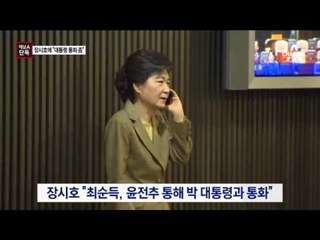 [채널A단독]“대통령과 통화 좀”…최순실의 SOS