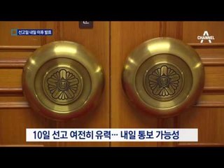헌재, 선고 날짜 놓고 고심…“내일 이후 통보”