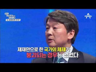 안철수, 이것이 팩트다 [외교안보]