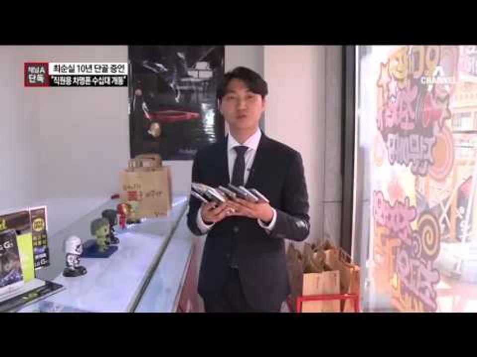 [채널A단독]“최순실, 단골 매장서 매년 차명폰 쇼핑”