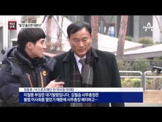 [채널A단독]“내 편 안 서면 자르겠다”…정동춘, 직원 회유·협박