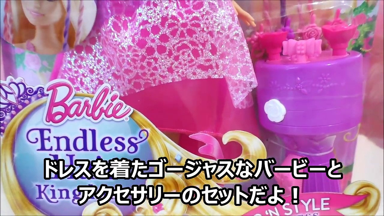 ★プリンセスに変身！「バービーツイストスタイルプリンセス」★Barbie Endlesshair kingdom SNAP N STYLE★