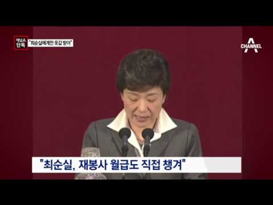 [채널A단독]“옷값은 최순실에게”…드러난 거짓말