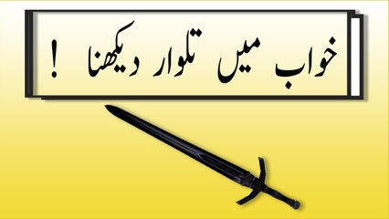khwabon ki tabeer in urdu - khwab mein talwaar dekhne ki tabeer