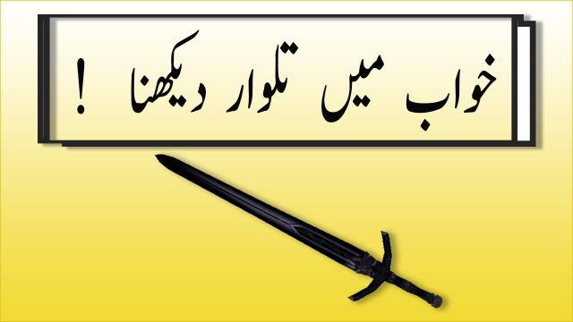 khwabon ki tabeer in urdu - khwab mein talwaar dekhne ki tabeer