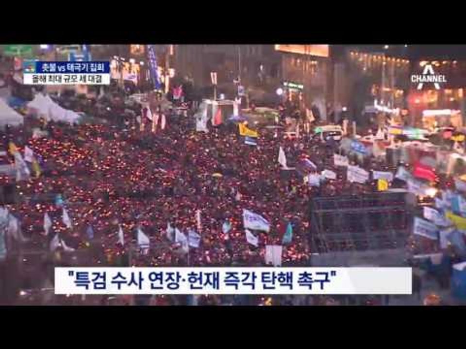 올해 최대 세 대결 ‘갈라진 광장’…촛불 vs 맞불