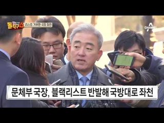 문체부서도 찍어내기…국방대로 쫓겨난 예술국장